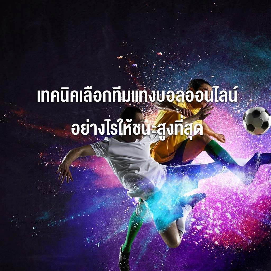 เทคนิคเลือกทีมแทงบอลออนไลน์อย่างไรให้ชนะสูงที่สุด เทคนิคเลือกทีมแทงบอลออนไลน์อย่างไรให้ชนะสูงที่สุด