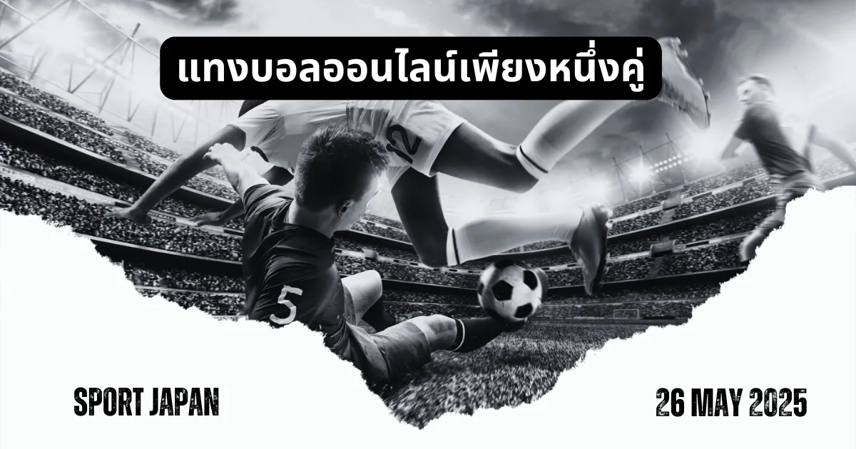 แทงบอลออนไลน์เพียงหนึ่งคู่ แทงบอลออนไลน์