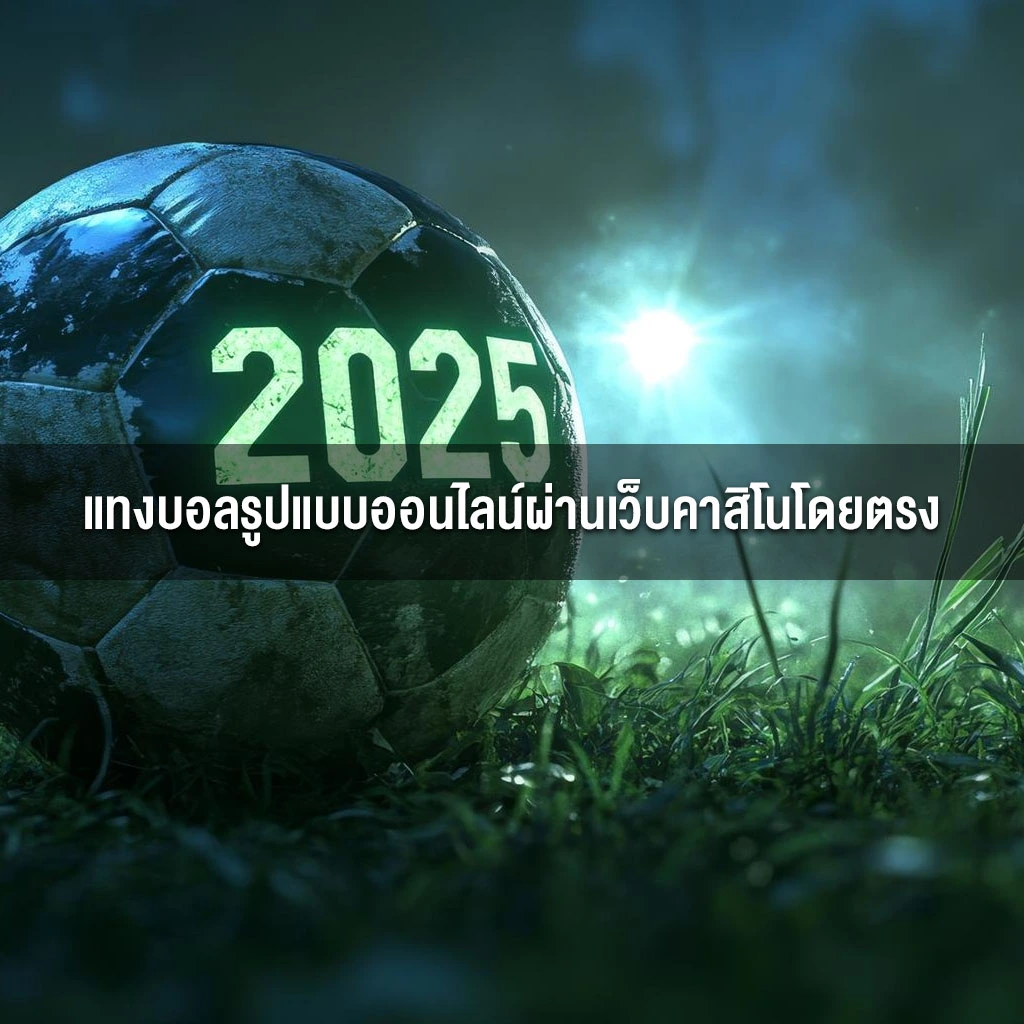 แทงบอลรูปแบบออนไลน์ผ่านเว็บคาสิโนโดยตรง แทงบอลรูปแบบออนไลน์ผ่านเว็บคาสิโนโดยตรง