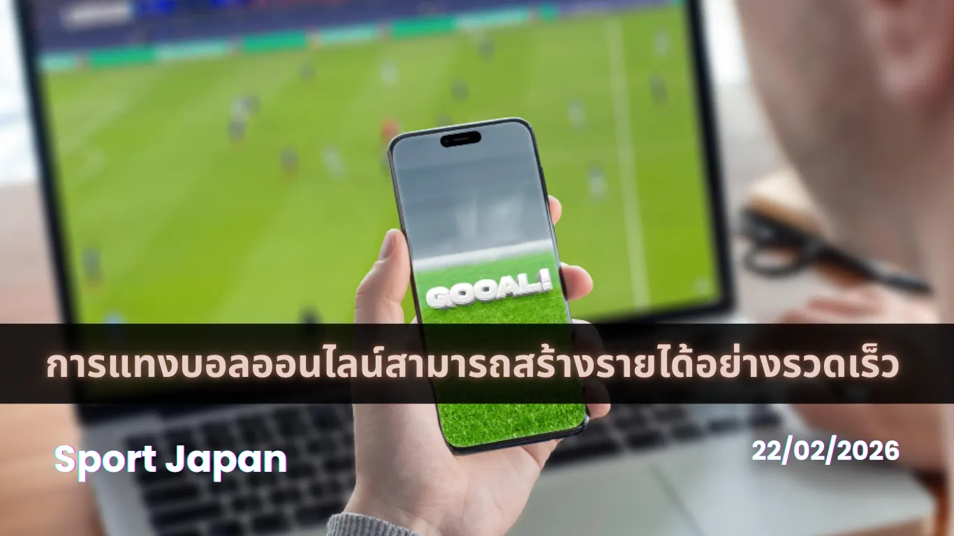 แทงบอลสร้างรายได้ แทงบอลสร้างรายได้