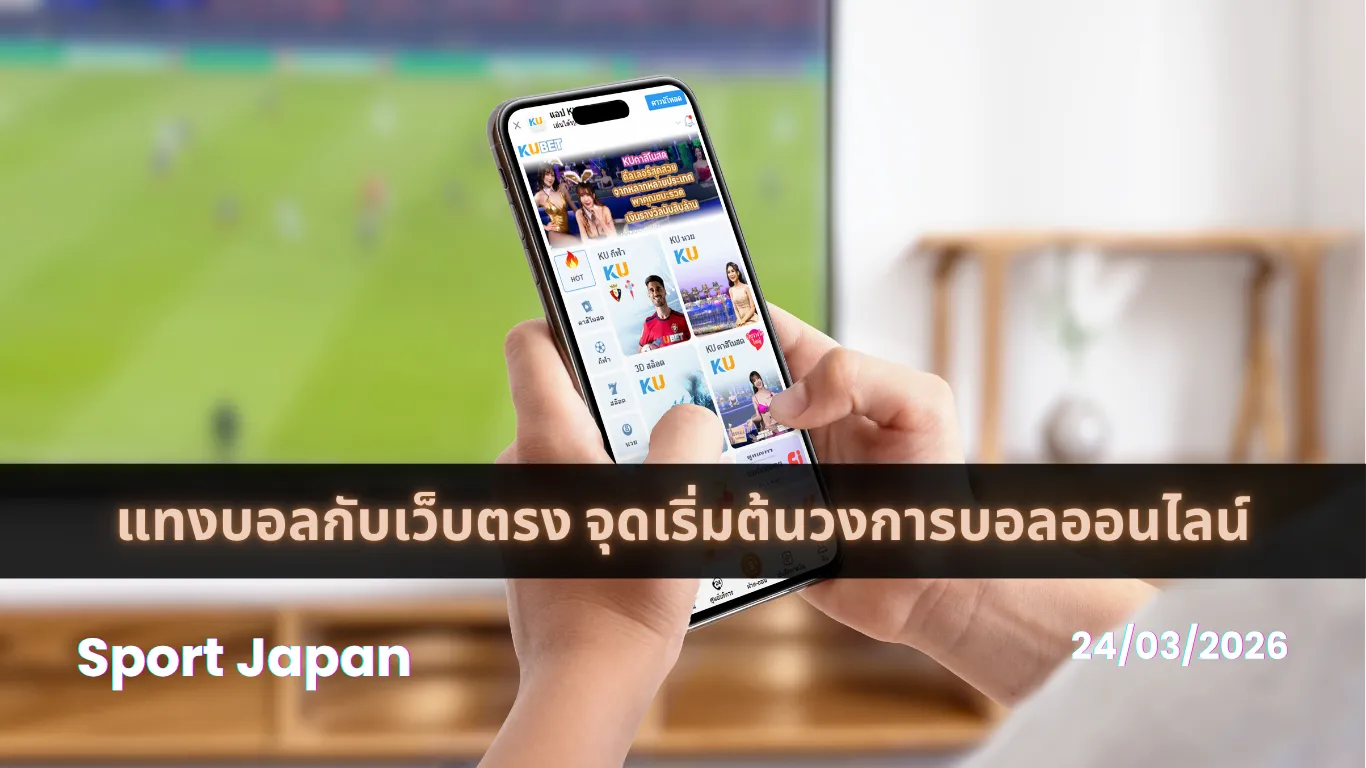 แทงบอลกับเว็บตรง แทงบอลกับเว็บตรง
