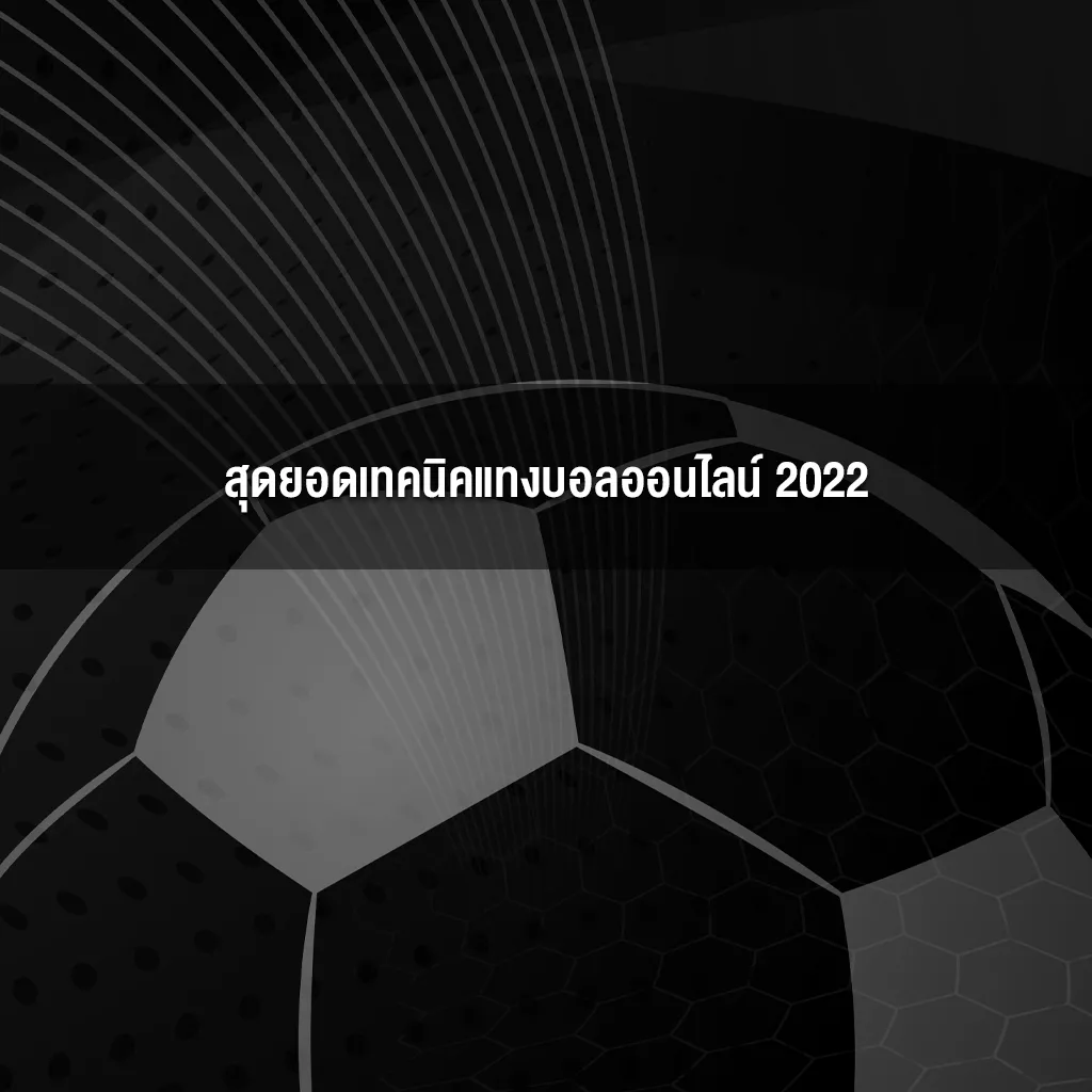 สุดยอดเทคนิคแทงบอลออนไลน์ 2022 สุดยอดเทคนิคแทงบอลออนไลน์ 2022